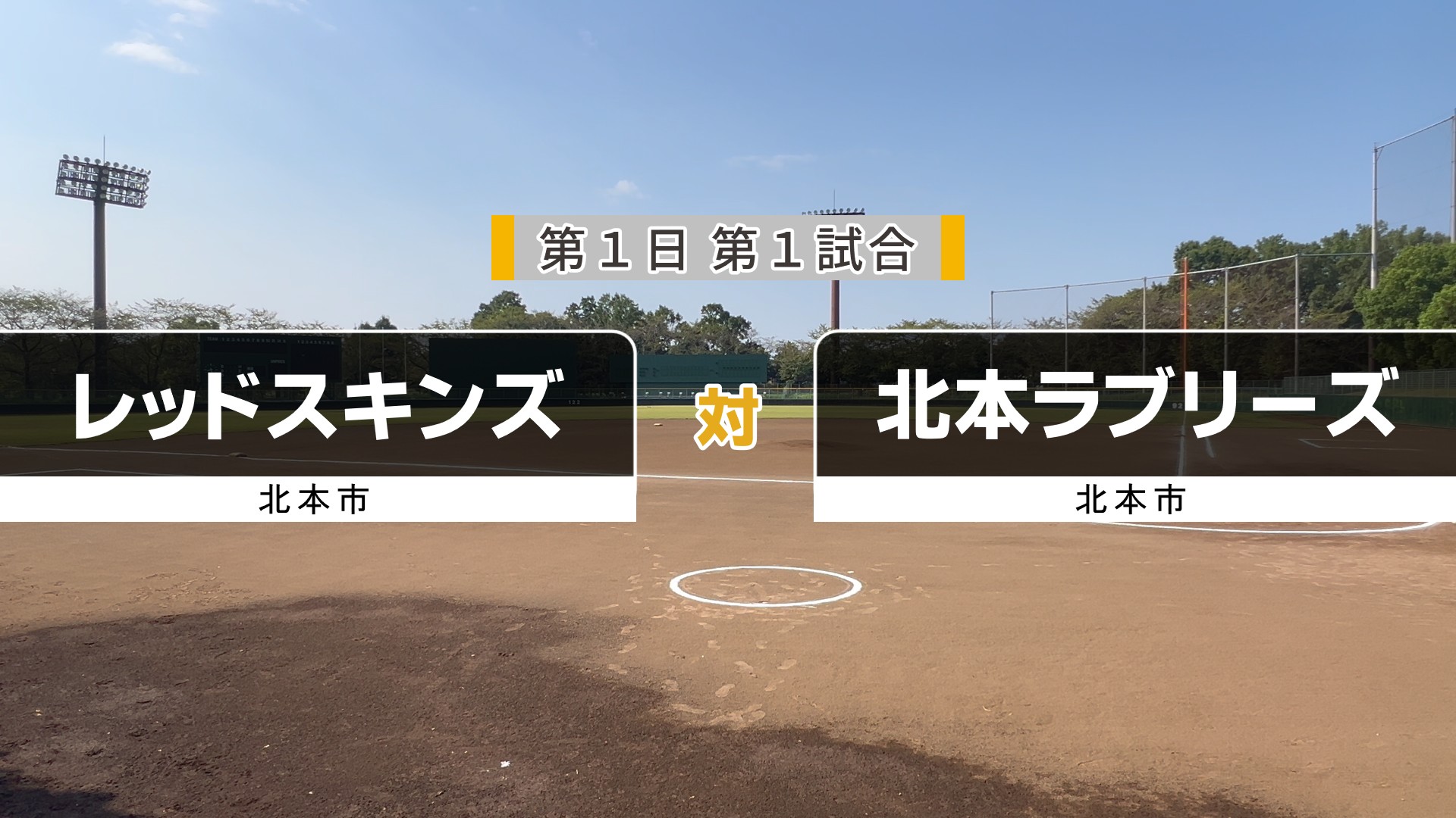 北本ラブリーズ