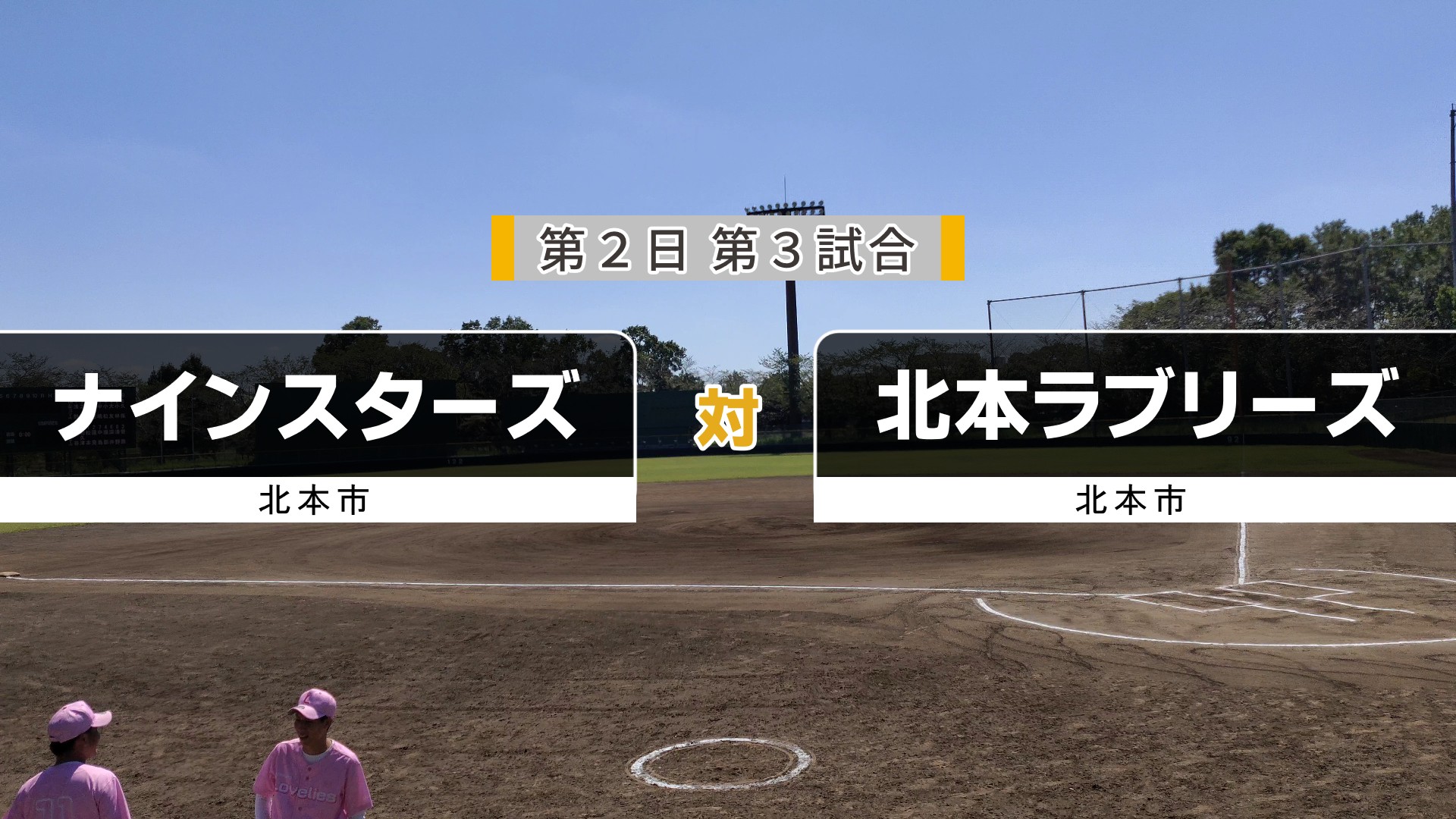 北本ラブリーズ