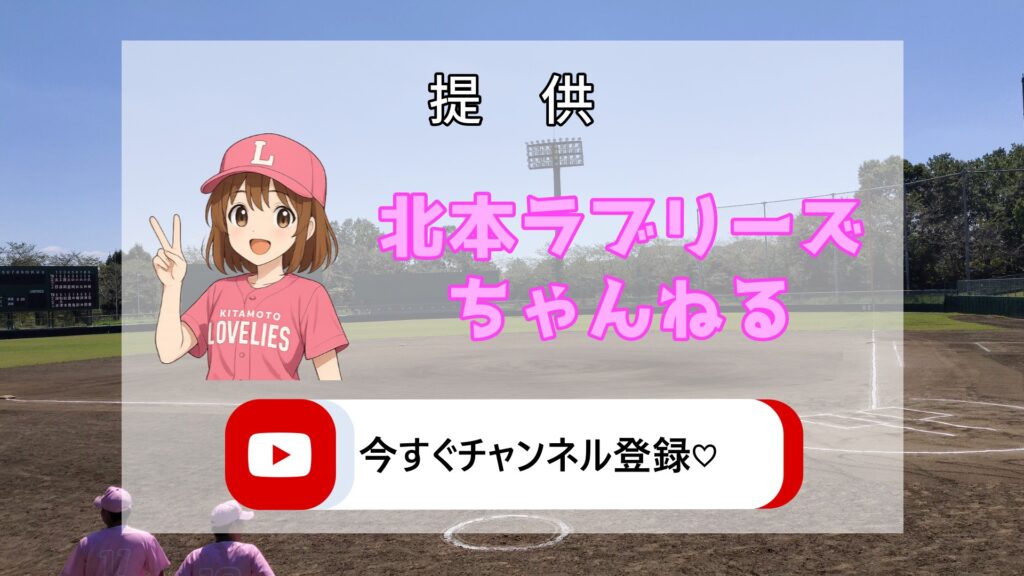 北本ラブリーズ