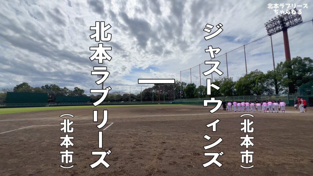 北本ラブリーズ