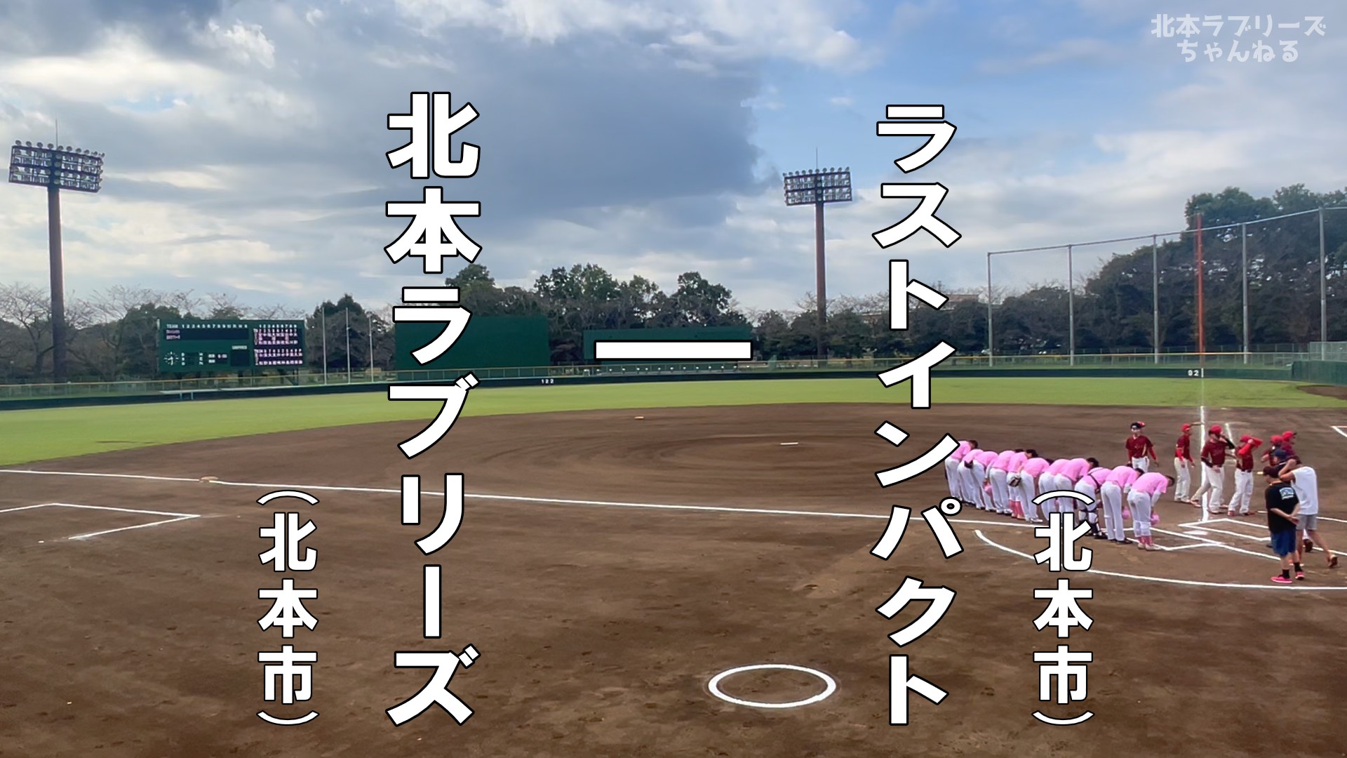 北本ラブリーズ